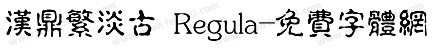 汉鼎繁淡古 Regula字体转换